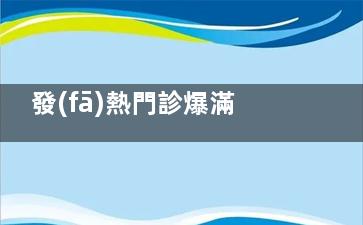 發(fā)熱門診爆滿 ***呼吁輕癥居家自愈 建議到醫(yī)院開了感冒藥就走人